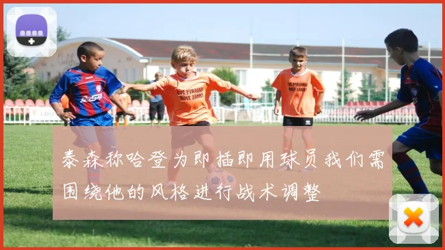 泰森称哈登为即插即用球员我们需围绕他的风格进行战术调整