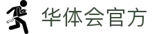 华体会官方网页版-华体会(中国)"