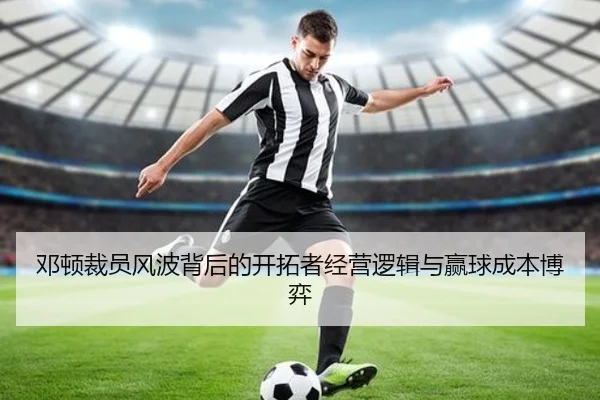 邓顿裁员风波背后的开拓者经营逻辑与赢球成本博弈